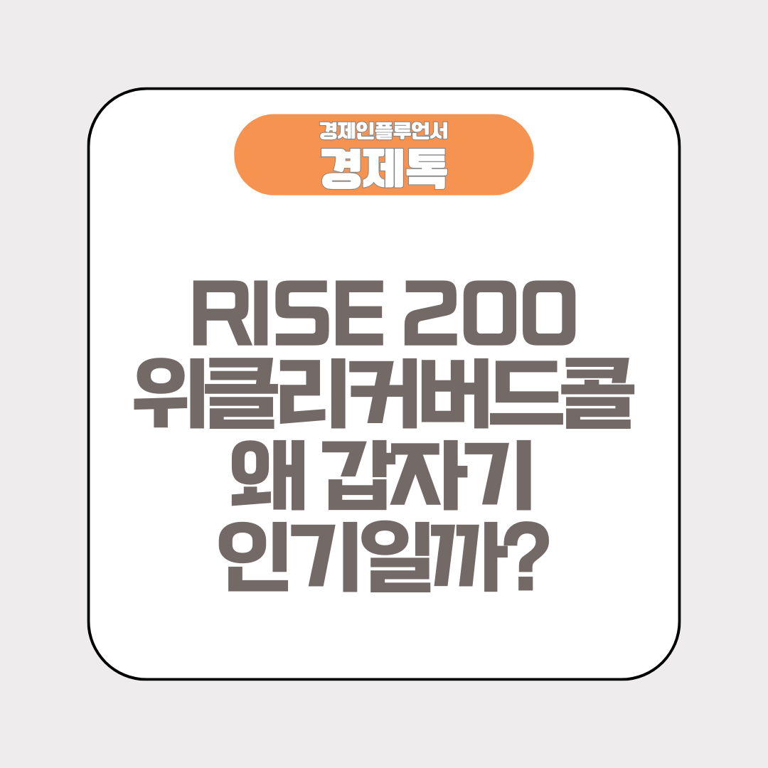 RISE 200 위클리커버드콜, 왜 갑자기 인기일까?