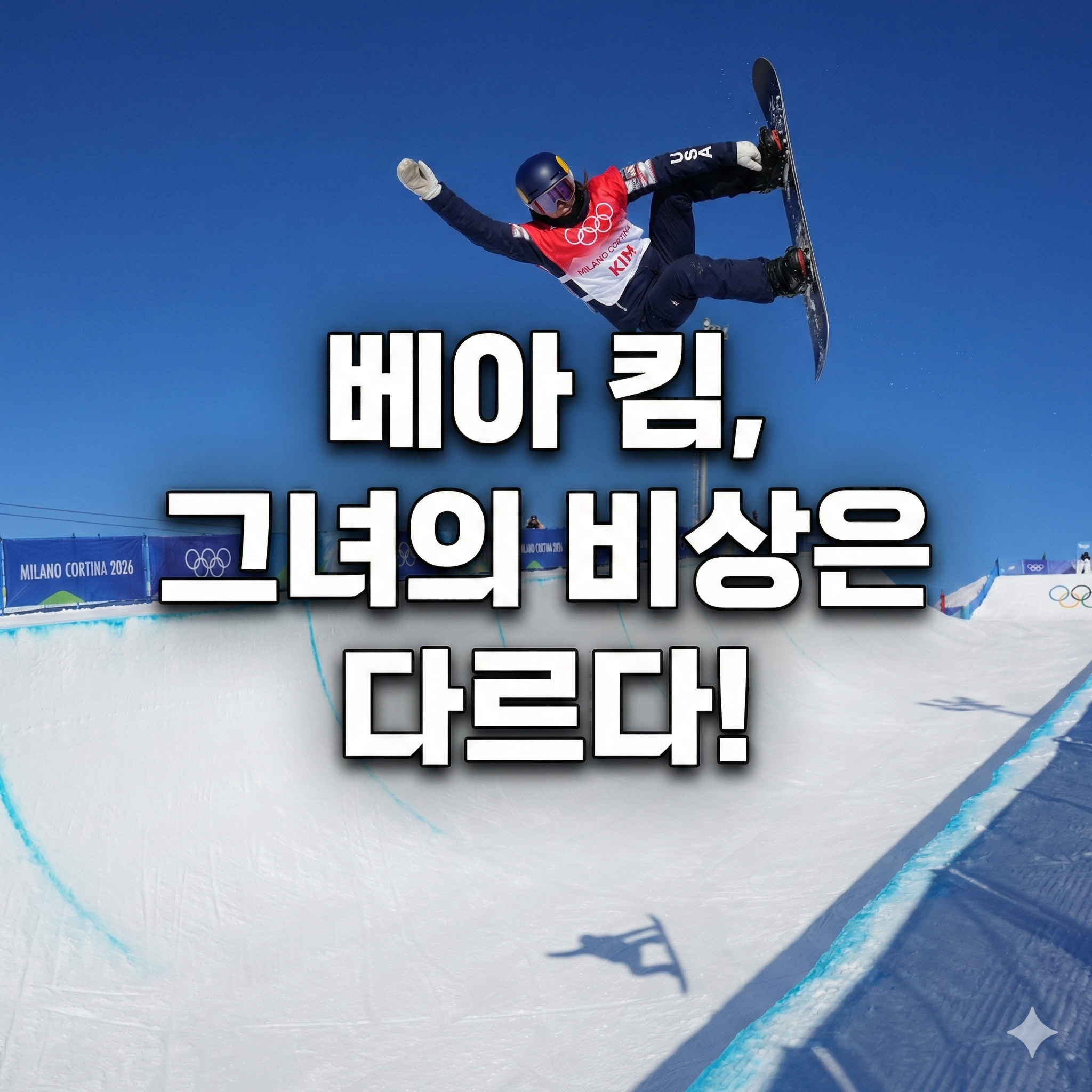 스노보드 하프파이프의 새로운 별, 베아 킴 선수의 압도적인 장점 분석