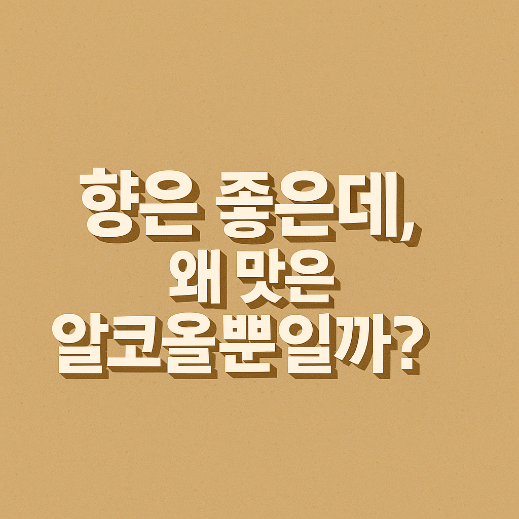 블루라벨, 발렌타인 향은 좋은데 왜 마시면 알코올 맛만 날까?