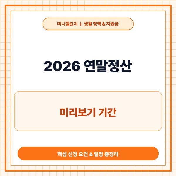 2026 연말정산 미리보기 기간|홈택스 개통 시기와 환급액 조회 꿀팁 -