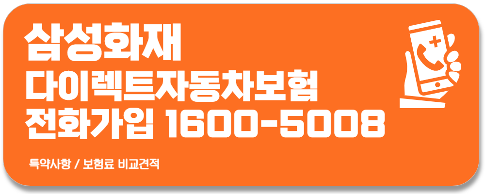 다이렉트자동차보험 비교견적