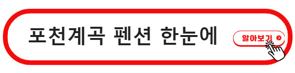 포천계곡 펜션