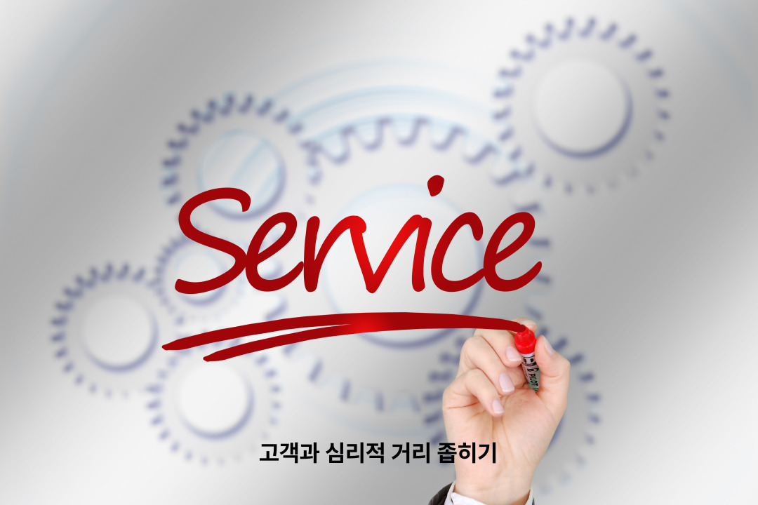 고객과 심리적 거리 좁히기