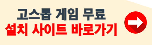 고스톱 게임 무료 다운로드 홈페이지