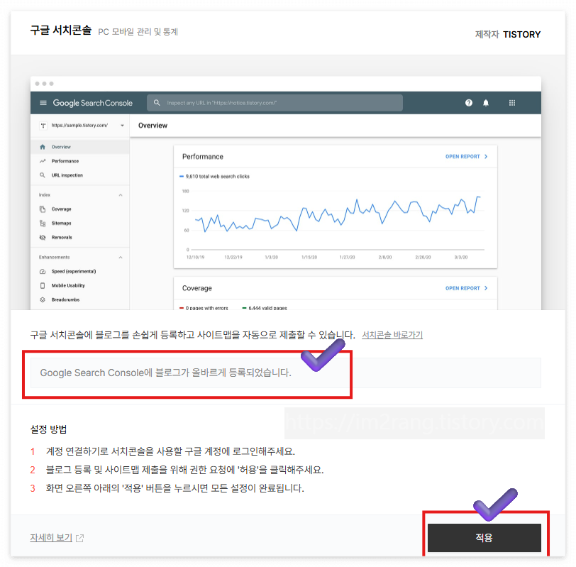 구글 서치콘솔 플러그인에 올바르게 등록되어 있다는 멘트 확인 후 적용 클릭
