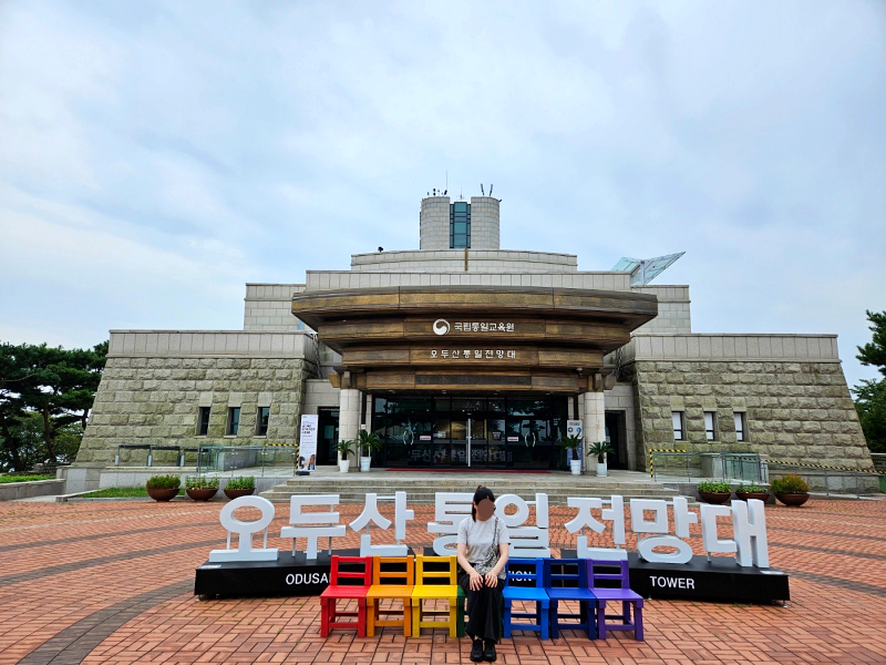 통일전망대 입구