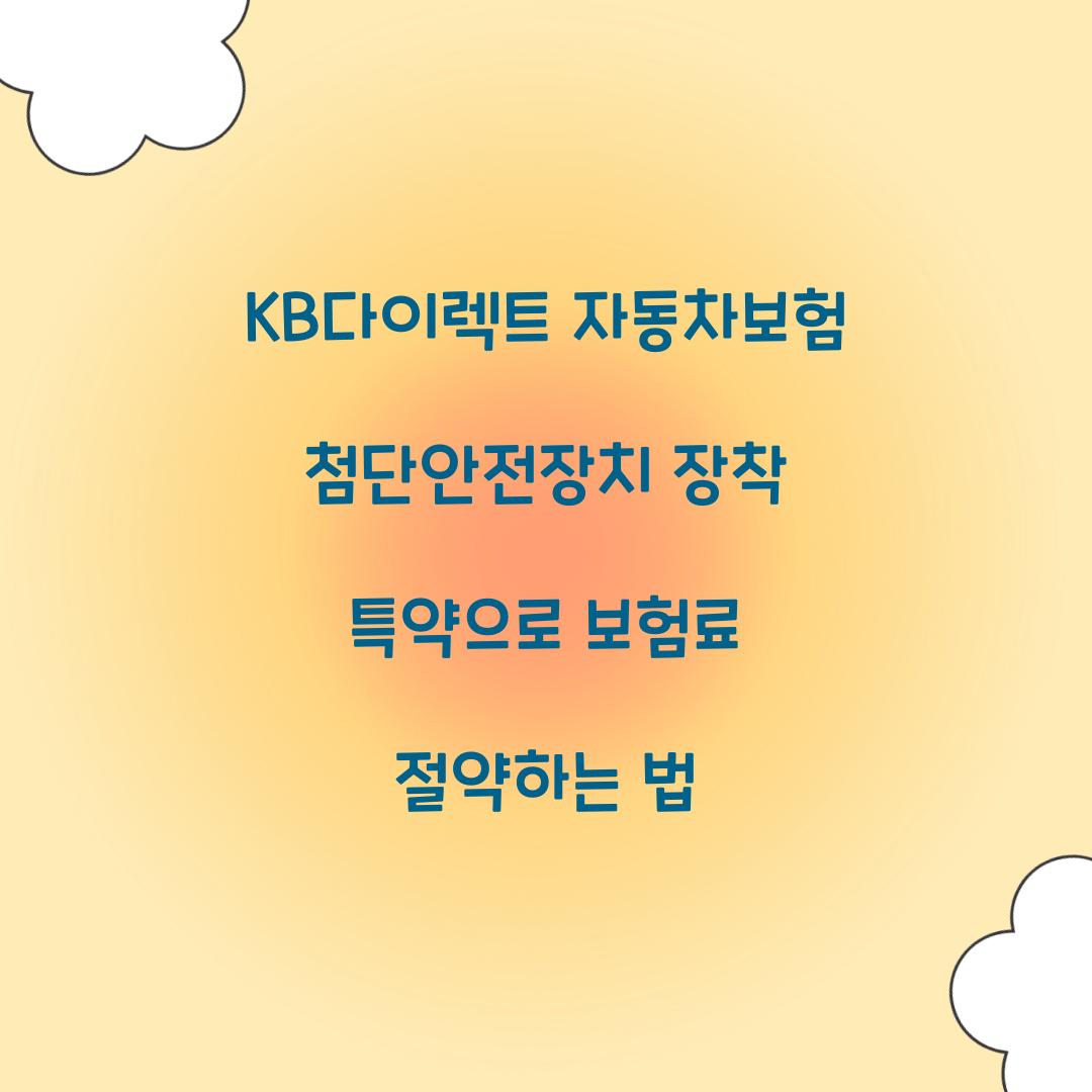 KB다이렉트 자동차보험 첨단안전장치 장착 특약