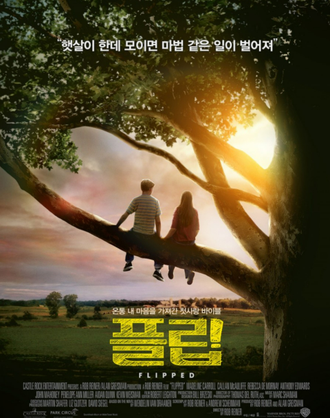 영화 <플립> 관련 사진