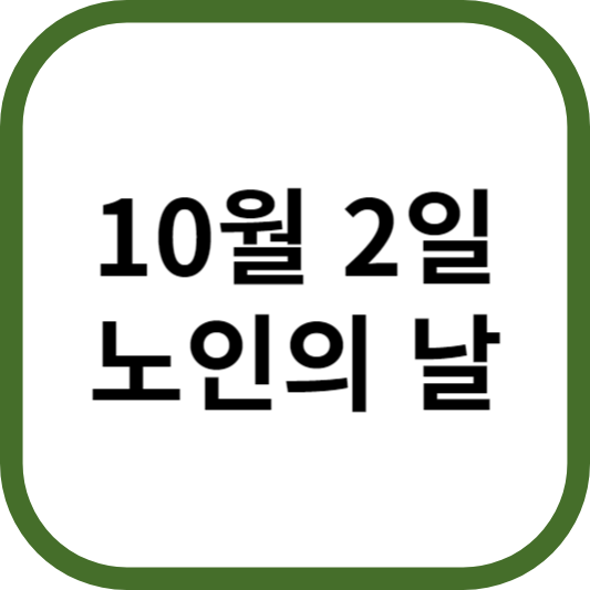 10월 2일 노인의 날