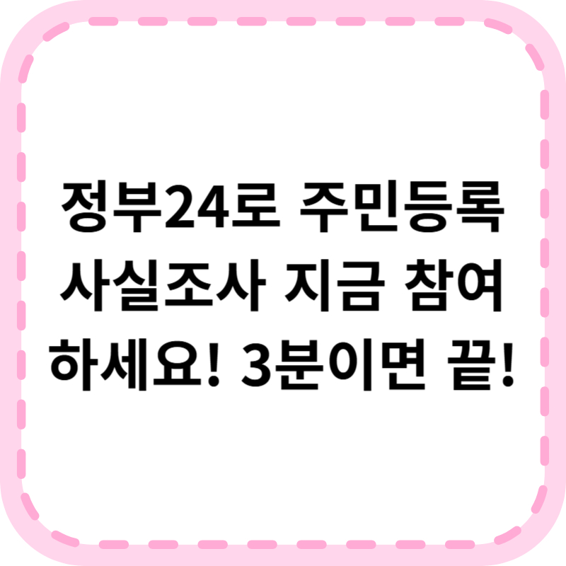 2025 주민등록 사실조사 비대면 참여방법 알아본다면