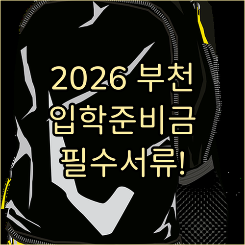 2026년 부천시 입학준비금 집중 신..