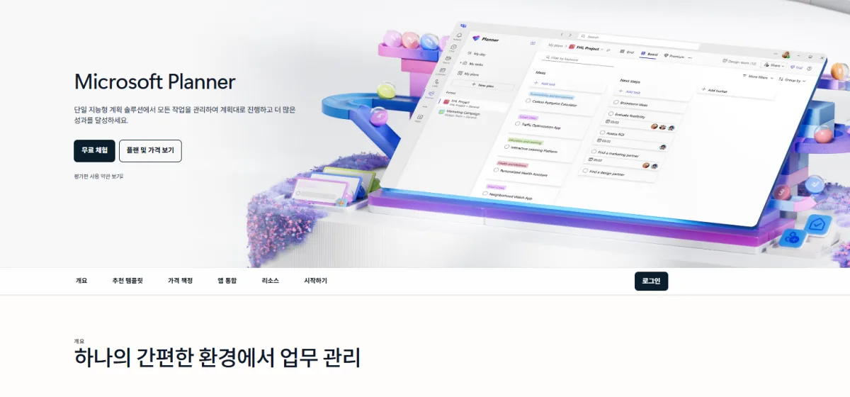 Microsoft Planner 웹 프로젝트 작업관리 화면 및 플랜 생성 인터페이스