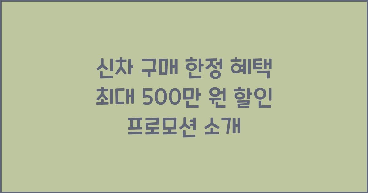 신차 구매 한정 혜택