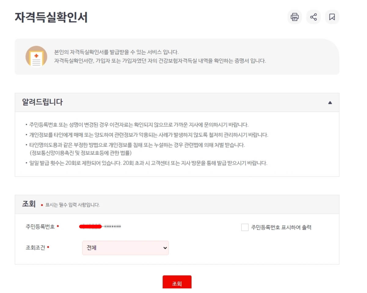 건강보험 자격득실확인서 따라하기2