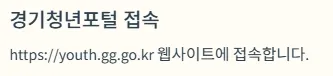 경기청년역량강화 기회지원사업 신청방법 - 경기청년포털 접속
