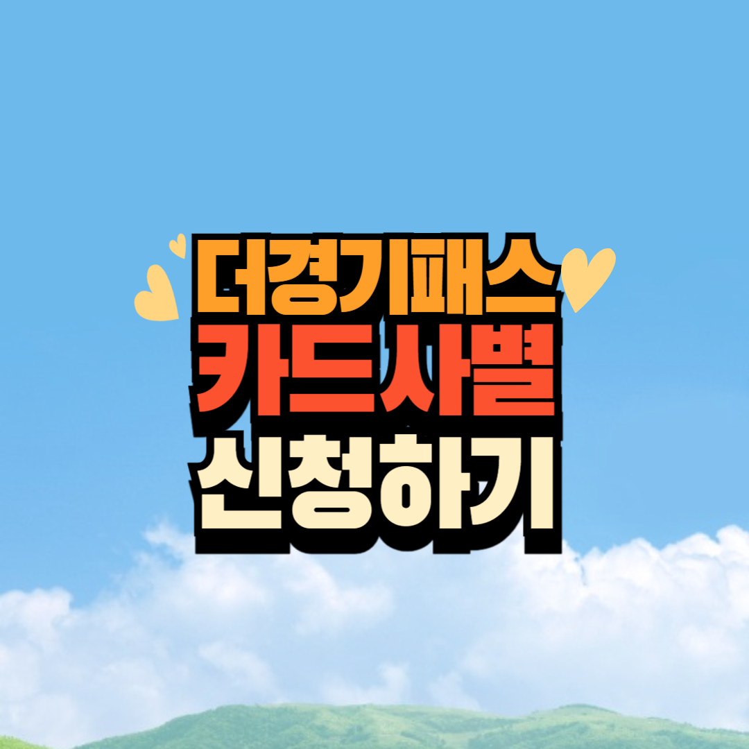 the 경기패스 교통카드 신청하기 카드사별