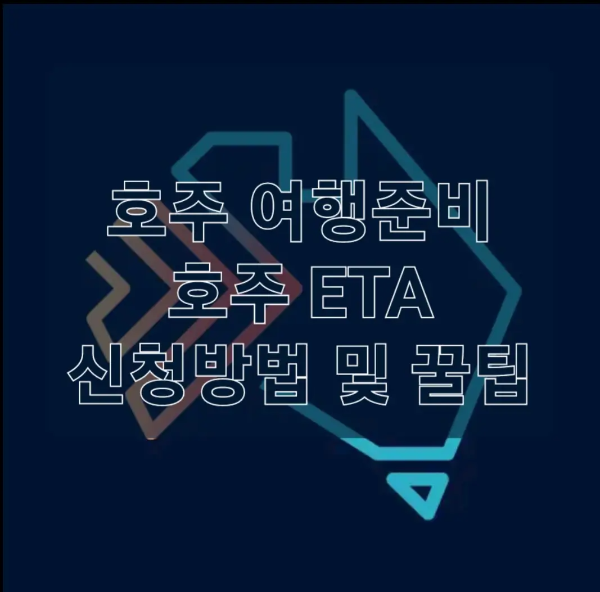 호주 ETA 앱 이미지