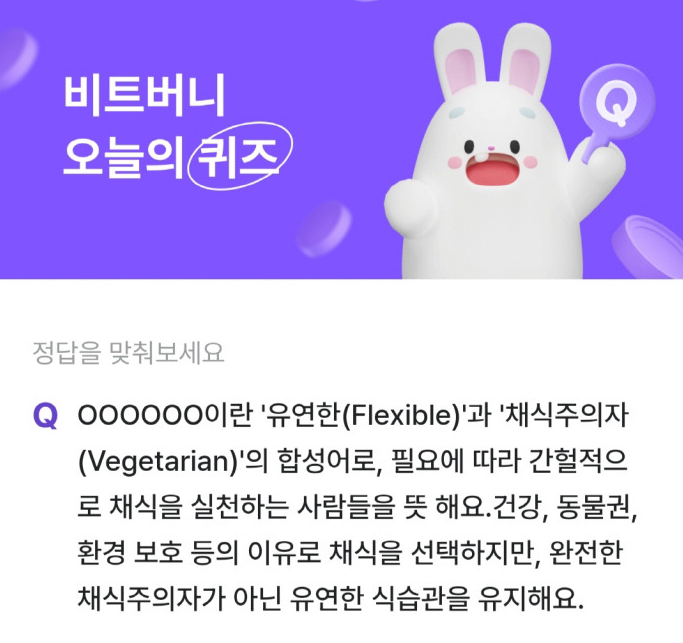 비트버니 퀴즈 11월 29일 정답 ㅍㄹㅅㅌㄹㅇ ㅇㅁㅈㅅ ㅊㄱㄹ