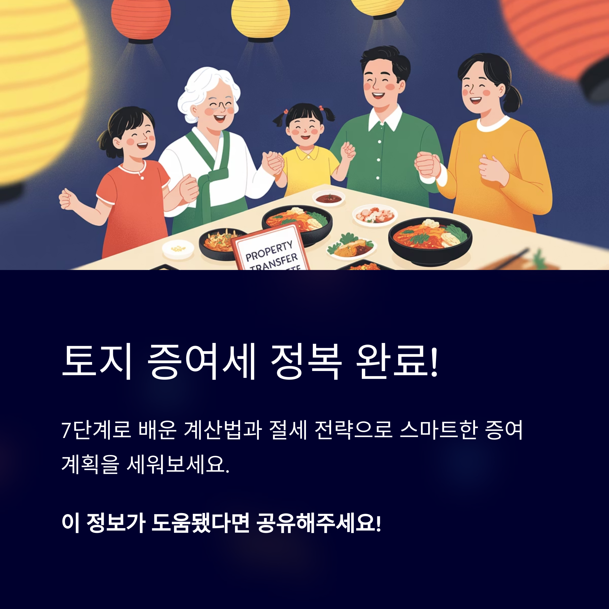 토지 증여세 정복 완료