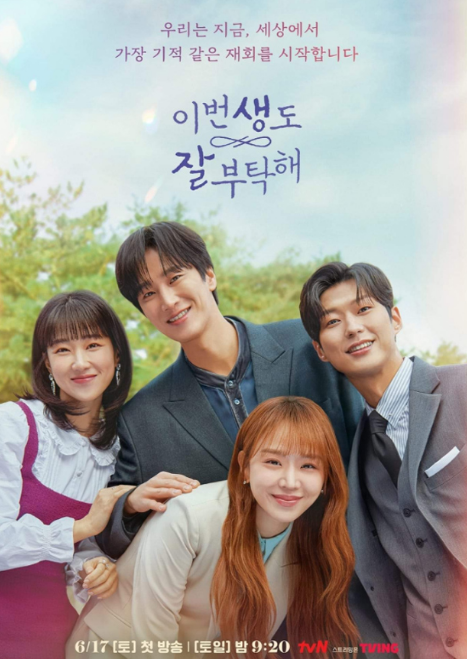 이번생도잘부탁해 스토리