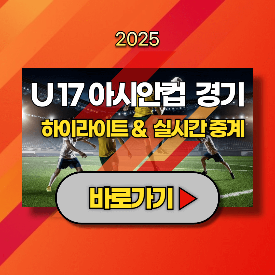 U-17 아시안컵 경기 4강전 결승전 일정 중계 결과