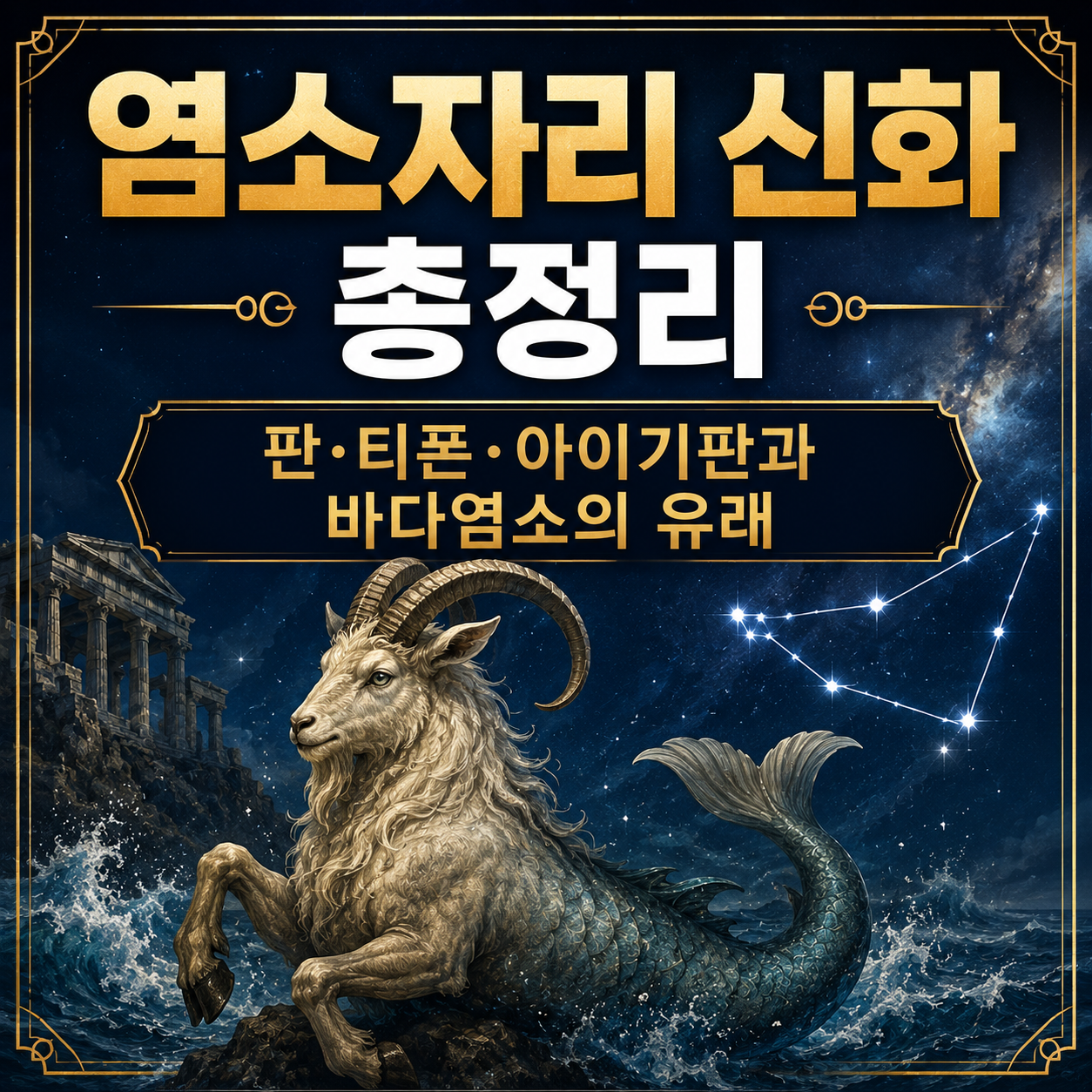 염소자리 신화