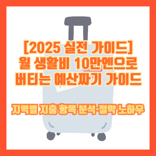 [2025 실전 가이드] 월 생활비 10만엔으로 버티는 예산짜기 가이드 &ndash; 지역별 지출 항목 분석&middot;절약 노하우