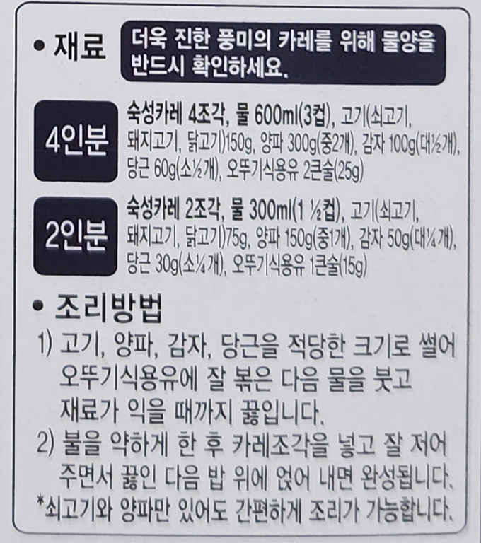 오뚜기 3일 숙성 고체카레 만드는법