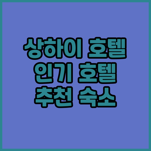 상하이 인기 호텔 추천! 아만양윈, ..