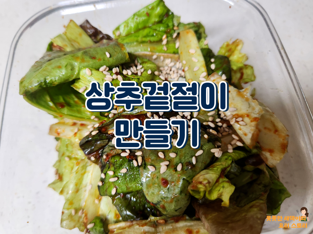 상추겉절이 만들기