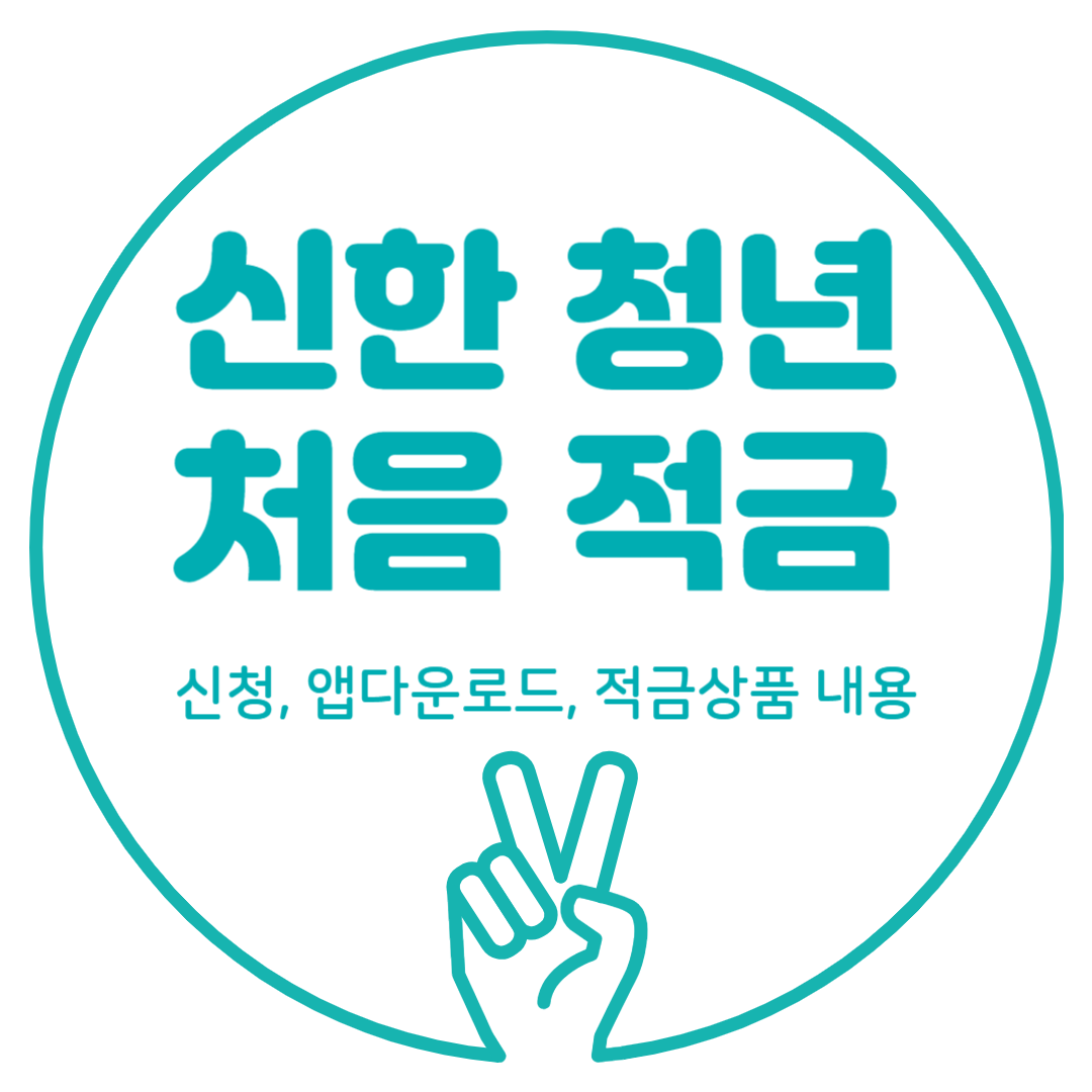 신한 청년 처음 적금 신청, 앱다운로드, 적금상품 내용