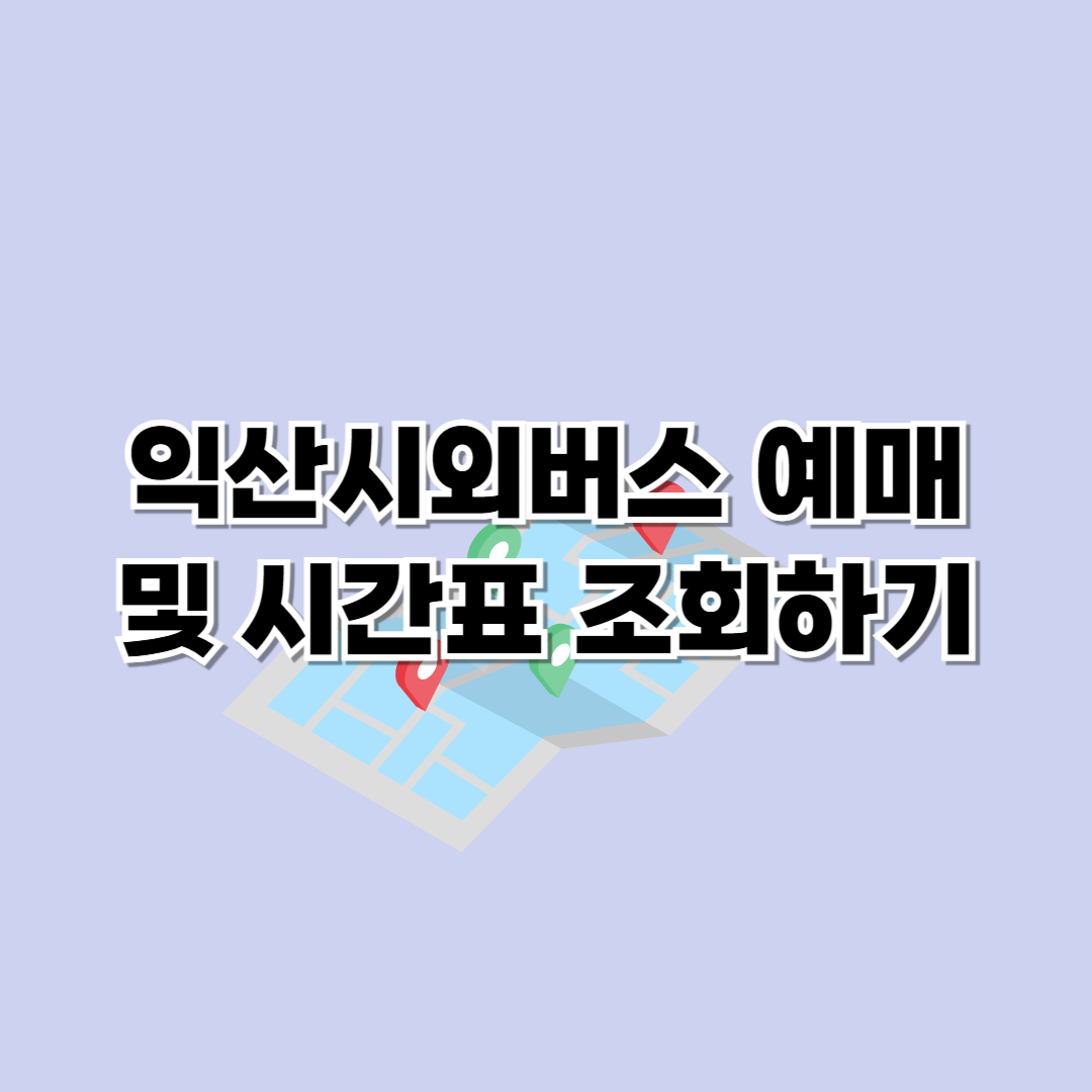 익산시외버스터미널 시간표 조회 및 예매 방법
