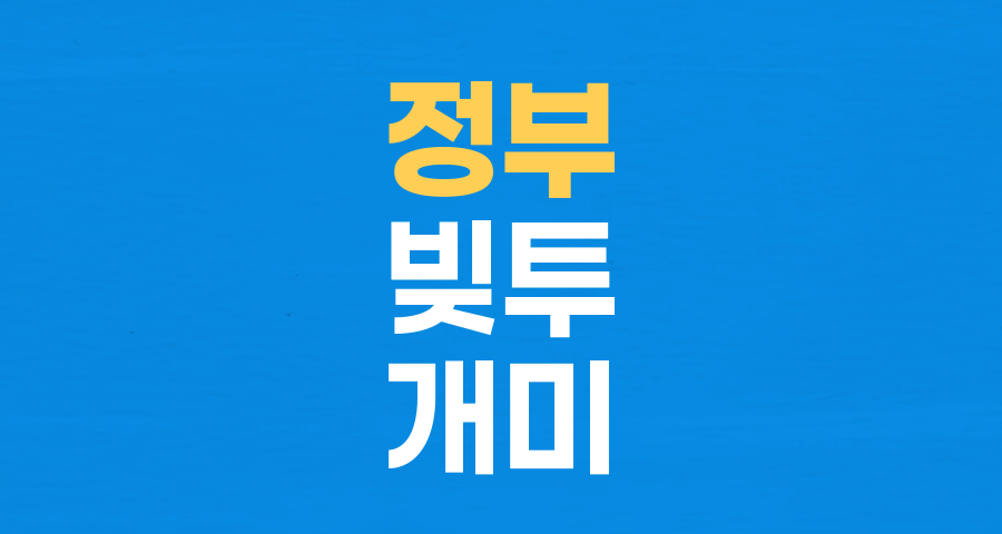 정부 '빚투도 투자' 발언 후폭풍&hellip;개미만 '물렸다'?