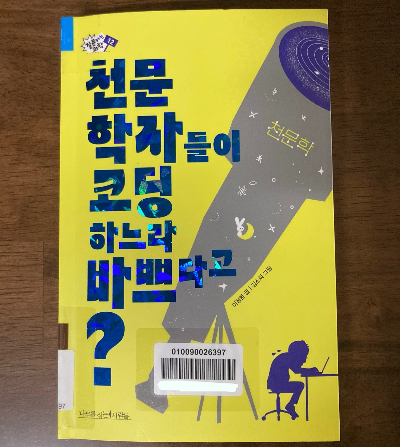 책 소개_천문학자들이 코딩하느라 바쁘다고?