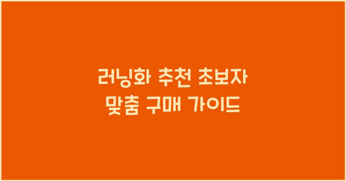 러닝화 추천