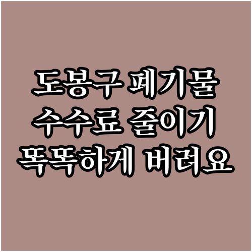 도봉구 대형폐기물 수수료 절감하고 똑..