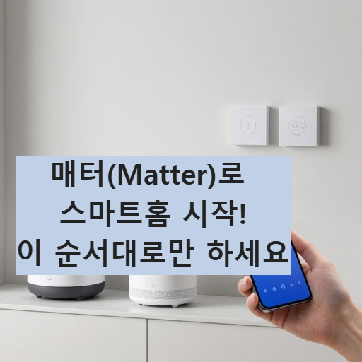 매터(Matter)로 스마트홈 시작! 가전 연결, 이 순서대로만 하세요