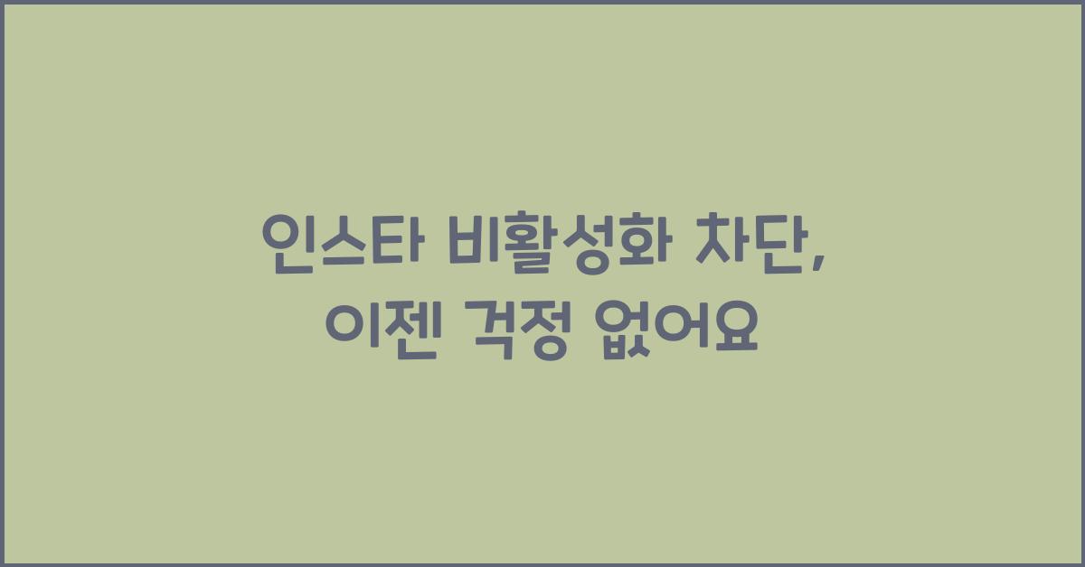 인스타 비활성화 차단