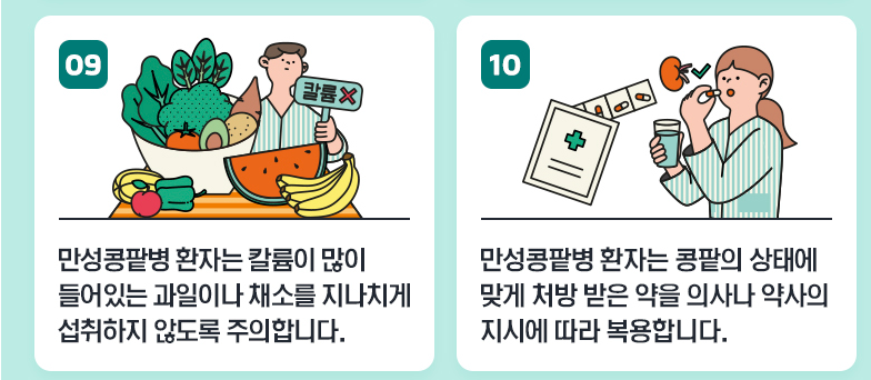 만성콩팥병 예방 관리 수칙