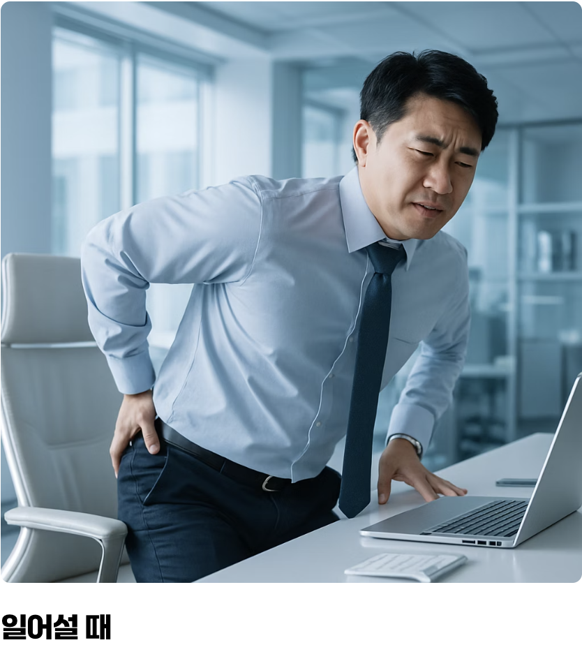 앉고 일어설 때 찾아오는 불편함