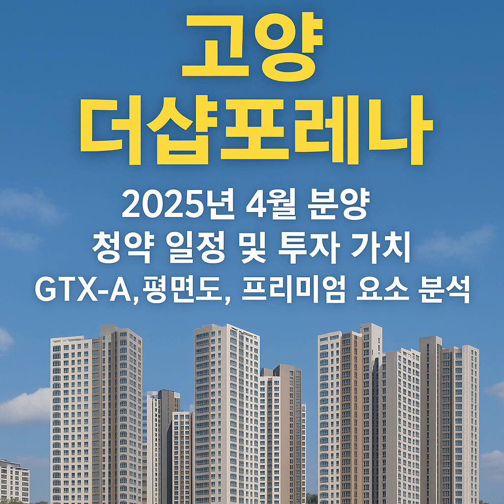 고양 더샵포레나 분양 완벽 가이드: 청약 일정부터 투자 전략까지