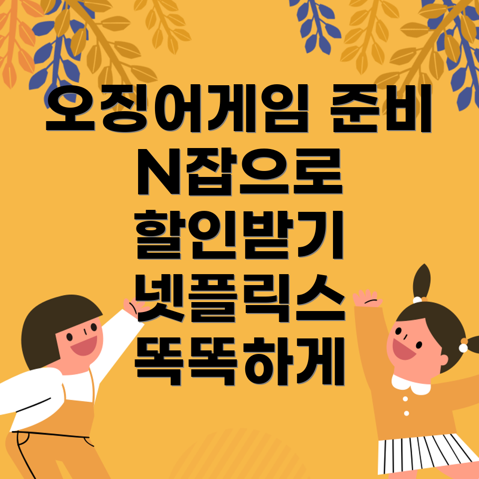 오징어게임