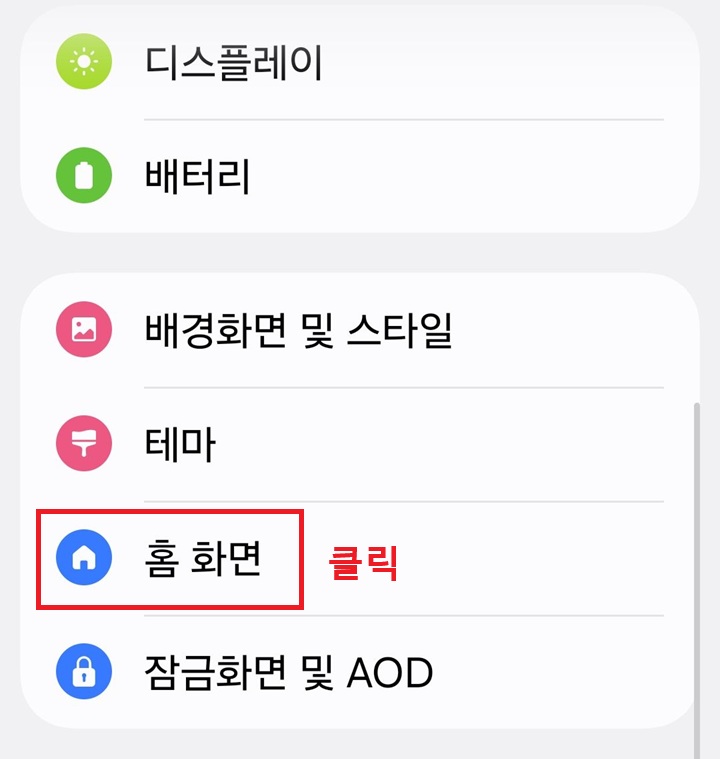 설정 페이지에 홈화면 메뉴 보임