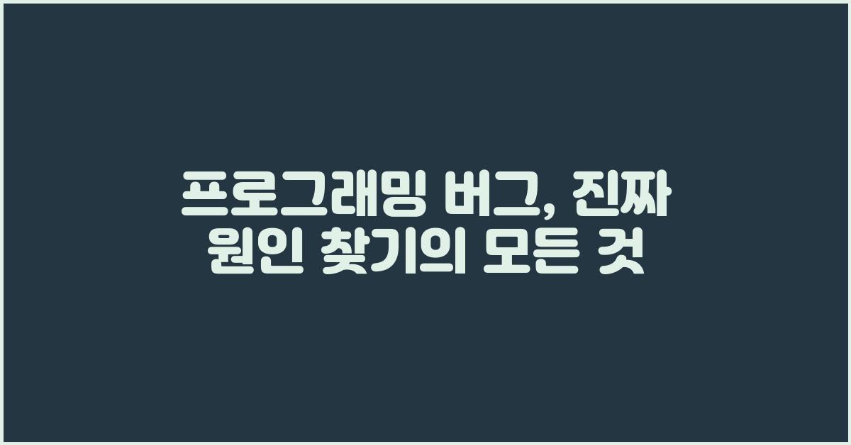 프로그래밍 버그, 진짜 원인 찾기