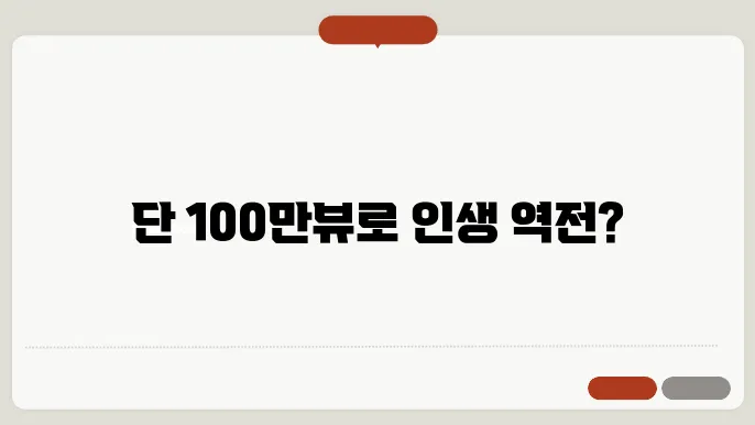 유튜브 100만뷰 수익