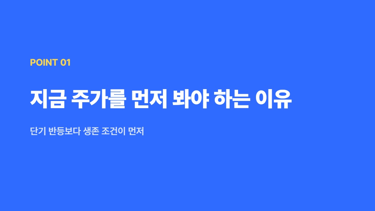 지금 주가를 먼저 봐야 하는 이유 — 단기 반등보다 생존 조건이 먼저