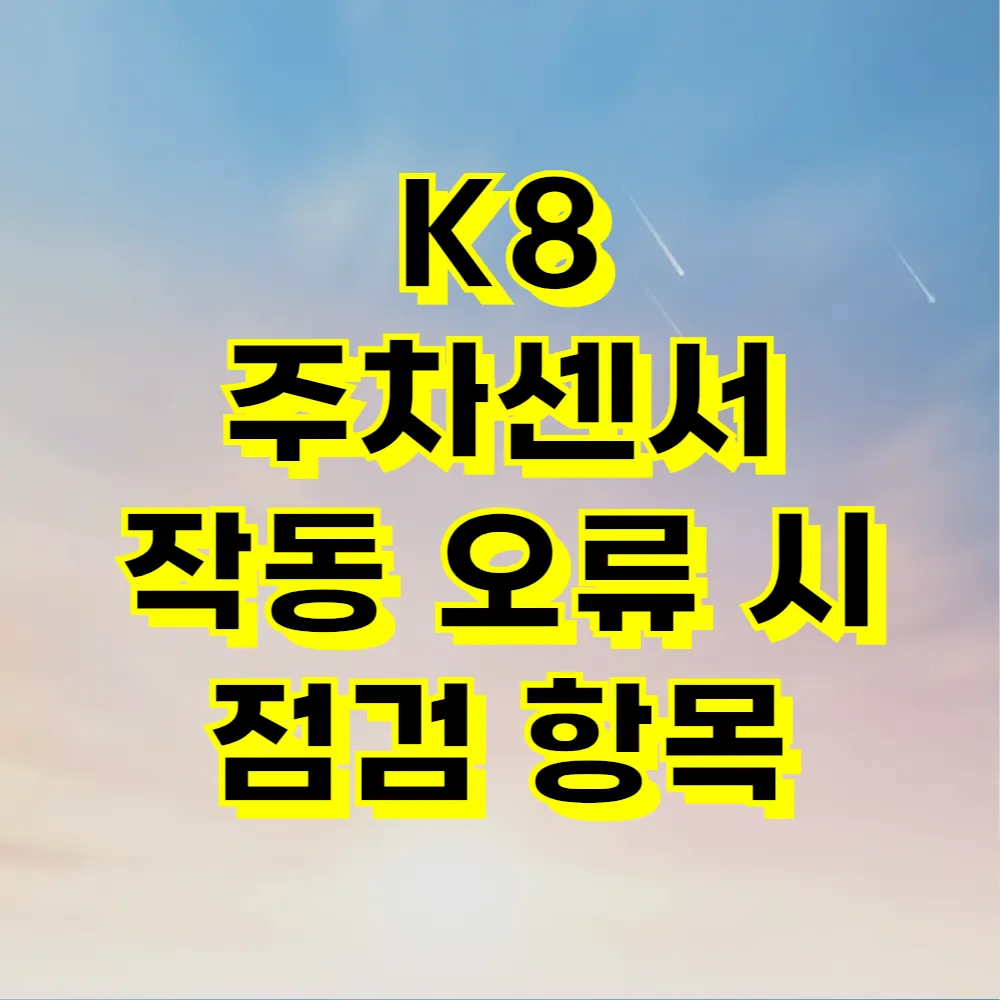 K8 주차센서 작동 오류 시 점검 항목
