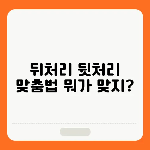 뒤처리 뒷처리 맞춤법 뭐가 맞지?