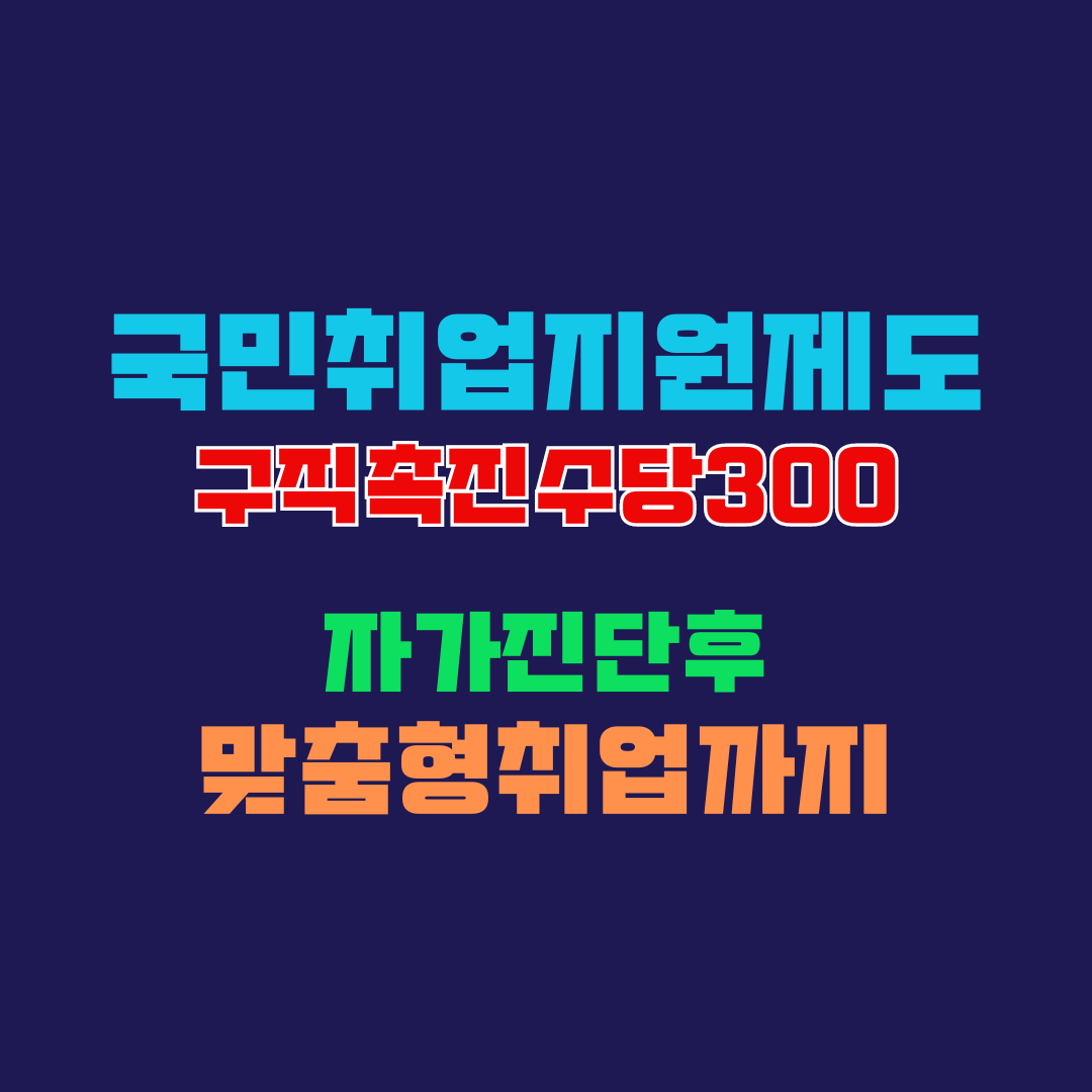 국민취업지원제도 구직촉진수당 신청