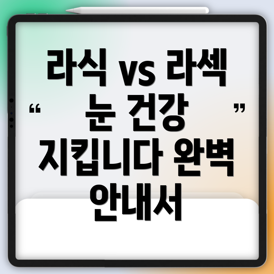 라식과 라섹의 차이점